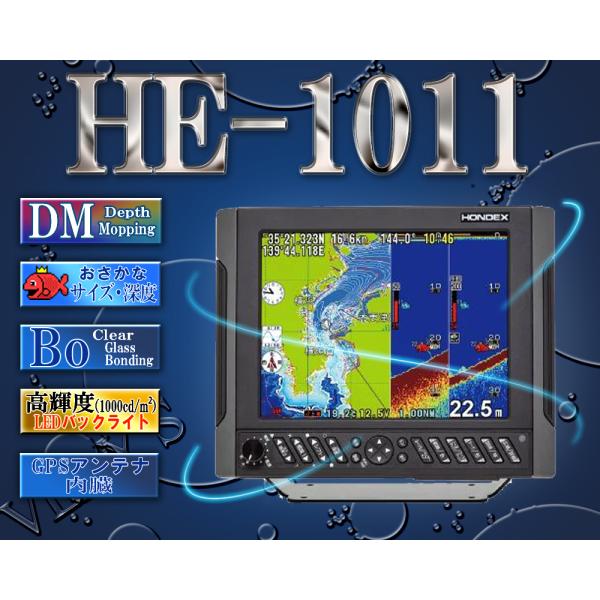 HE-1011 2kW GPS内蔵仕様 デプスマッピング機能搭載 HONDEX ホンデックス 10....
