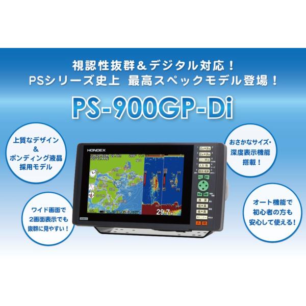 PS-900GP-Di  ホンデックス HONDEX 9型ワイド 液晶 プロッター デジタル 魚探