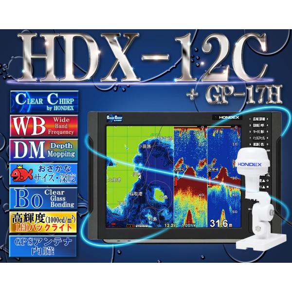 HDX-12C TD340 GPS外付仕様 クリアチャープ魚探 HONDEX ( ホンデックス ) ...