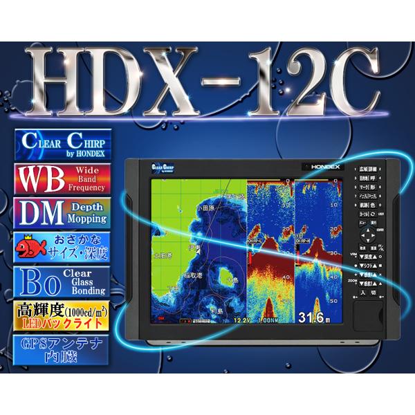 【2月以降 生産目処】 HDX-12C TD361 GPS外付仕様 クリアチャープ魚探 HONDEX...