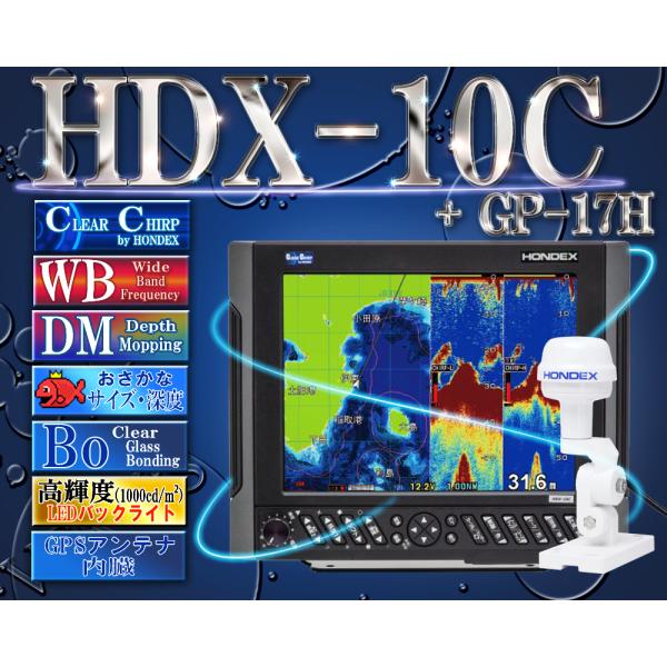 HDX-10C TD340 + GP-17H 付 GPS外付仕様 クリアチャープ魚探 HONDEX ...