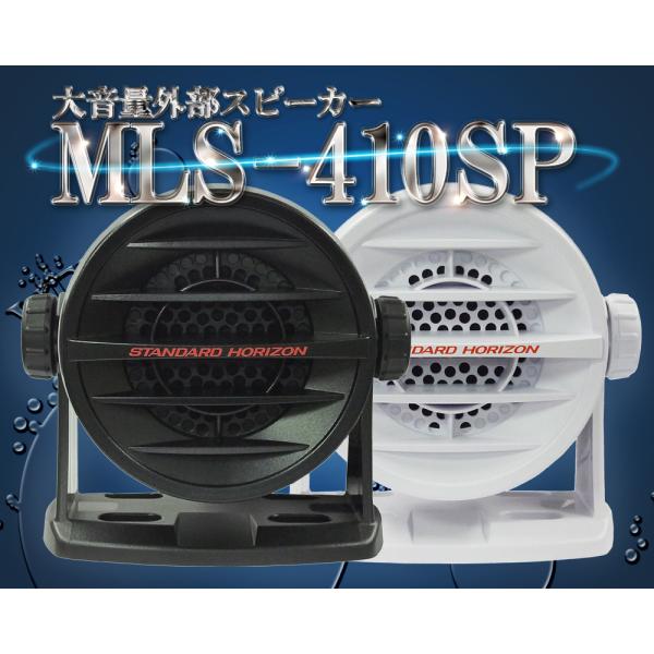 MLS-410SP BLACK or WHITE 大音量外部スピーカー 国際VHF 防水 STAND...
