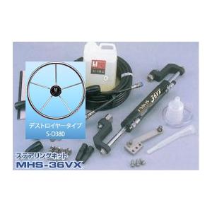 MHS-36VX-1 基掛仕様 (タイバー無) デストロイヤーハンドル ユニカス 手動式油圧操舵装置...