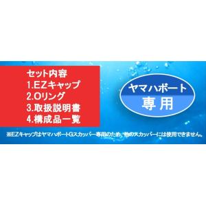 EZキャップセット YAMAHA ヤマハの詳細画像2