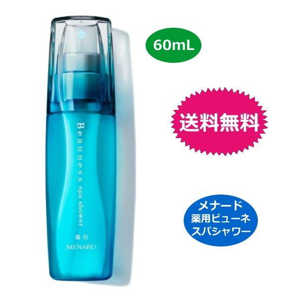 メナード MENARD 薬用ビューネ スパシャワー A 60ml 医薬部外品 ミストローション 送料...