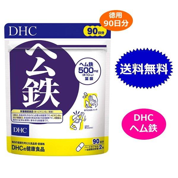 DHC ヘム鉄 徳用90日分 180粒 鉄分 葉酸 ビタミンB 送料無料 サプリメント