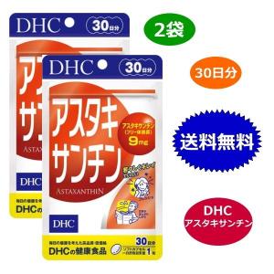 【2袋セット】DHC アスタキサンチン 30日分 30粒 ビタミンe サプリメント 送料無料｜verystore