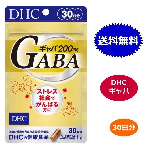 DHC ギャバ GABA 30日分 30粒 亜鉛 アミノ酸 サプリメント 送料無料