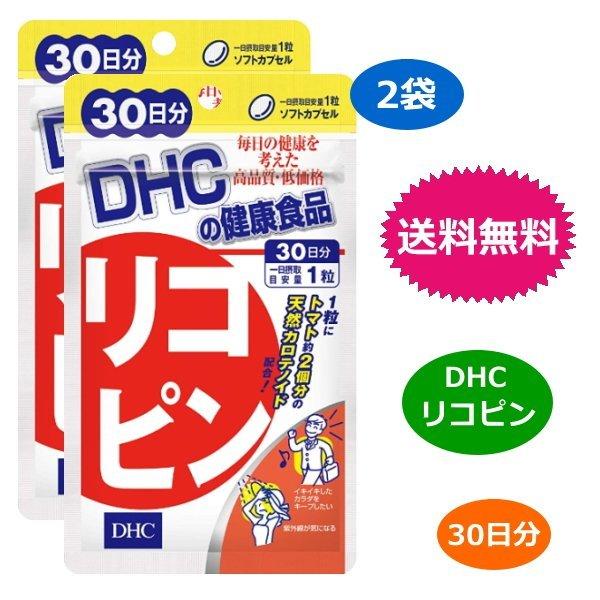 DHC リコピン 30日分 30粒 x2袋セット トコトリエノール サプリメント 送料無料