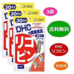 DHC リコピン 30日分 30粒 x3袋セット トコトリエノール サプリメント 送料無料｜verystore