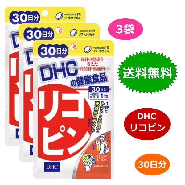 DHC リコピン 30日分 30粒 x3袋セット トコトリエノール サプリメント 送料無料