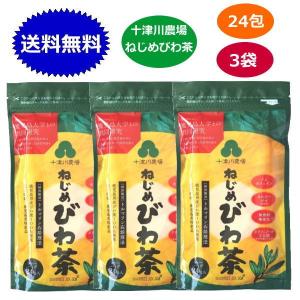 ねじめびわ茶 2g 24包 x3袋セット 十津川農場 正規品 ノンカフェイン 無添加 ポリフェノール ティーバッグ 送料無料