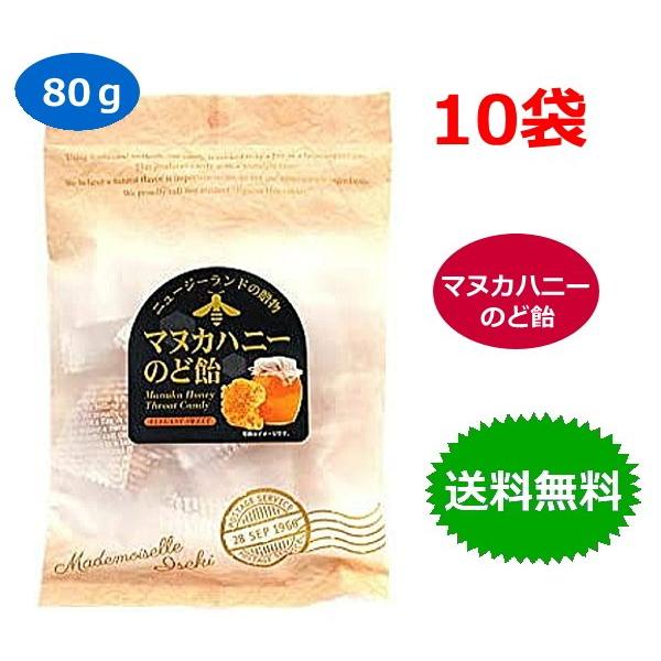 10袋セット 井関食品 マヌカハニー のど飴 80g キャンディ 送料無料