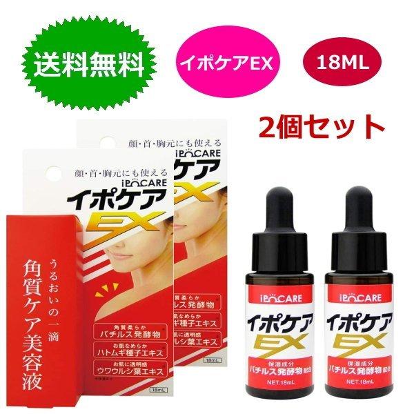 イポケアEX 18ml x2個セット 首 イボ 美容液 ブレーンコスモス イポケア 角質ケア 正規品...