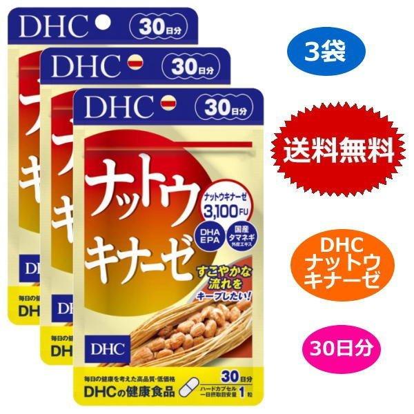 DHC ナットウキナーゼ 30日分 30粒 x3袋セット サプリメント 栄養補助 納豆菌 大豆イソフ...