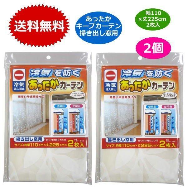 あったかキープカーテン 掃き出し窓用 x2個セット 幅110×丈225cm 2枚入 SX-065 あ...