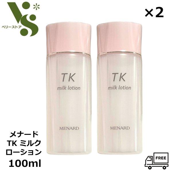 メナード TK ミルクローション 100ml x2個セット MENARD 微香性 無着色 スキンケア...