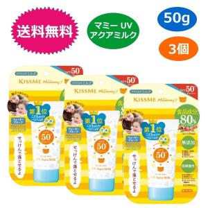 3個セット マミー UVアクアミルク 50g キスミー 日焼け止め マミー アルコールフリー ベビー...