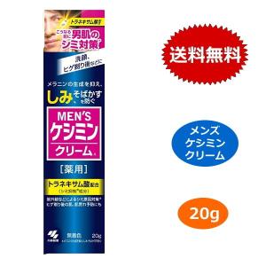 メンズケシミン クリーム 小林製薬 20g メンズ ケシミン クリーム 男性 シミ そばかす 美白 トラネキサム酸 医薬部外品｜ベリーストア