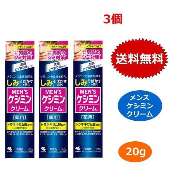 メンズケシミン クリーム 小林製薬 20g x3個セット メンズ ケシミン シミ そばかす 美白 ト...