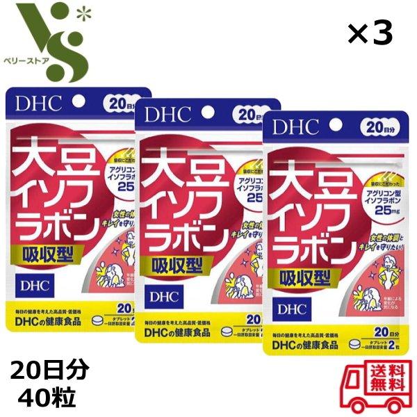 DHC 大豆イソフラボン 吸収型 30日分 60粒 x3袋セット ラクトビオン酸 健康食品 送料無料