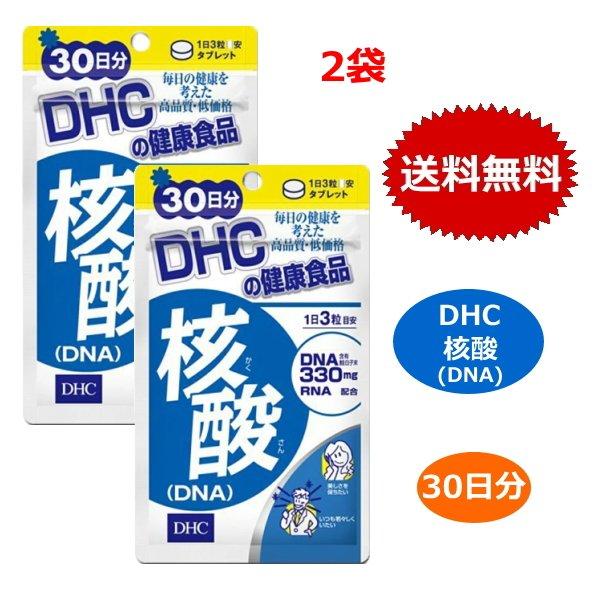 2個セット DHC 核酸 DNA 30日分 90粒 ビタミンB RNA 健康食品 送料無料
