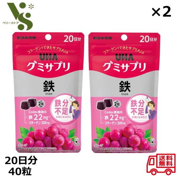 グミサプリ 鉄 20日分 40粒 x2個セット UHA味覚糖 グレープ味 グミ 鉄 グミサプリ