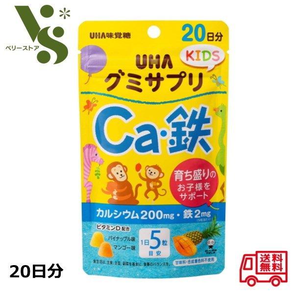 グミサプリ キッズ KIDS Ca・鉄 20日分 110g UHA味覚糖 パイナップル味 マンゴー味...