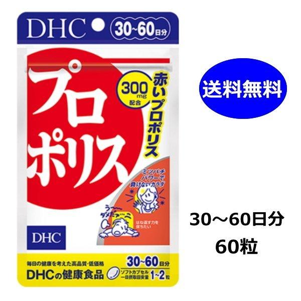 DHC プロポリス 30日分 60粒 アミノ酸 ミネラル ビタミンE 送料無料