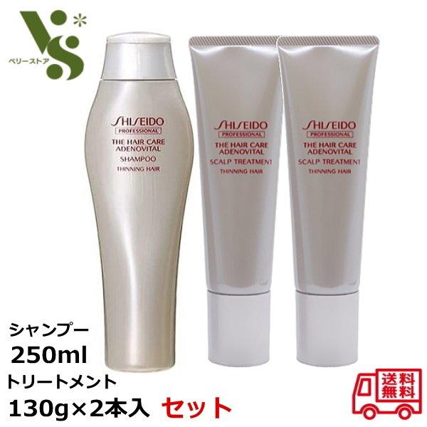 資生堂 アデノバイタル シャンプー 250ml + スカルプトリートメント 130g ×2本入 セッ...