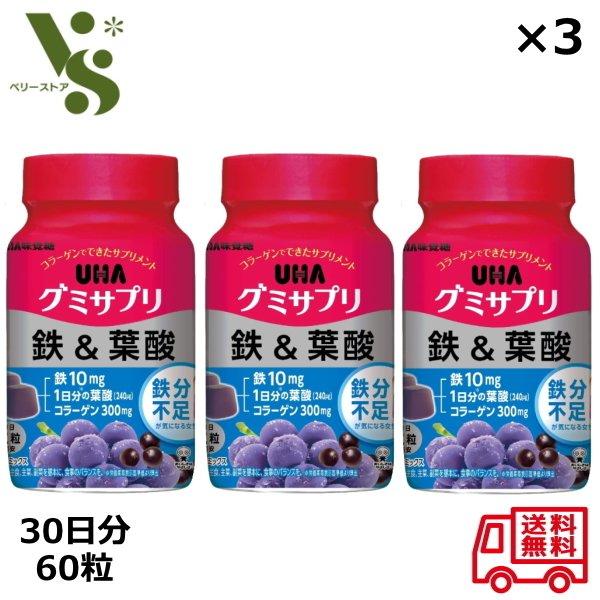 グミサプリ 鉄＆葉酸 30日分 60粒 x3個セット UHA味覚糖 アサイーミックス味 グミ 鉄 葉...