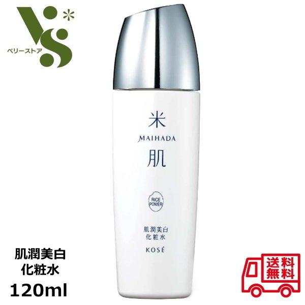 米肌 MAIHADA 肌潤美白化粧水 120ml コーセー KOSE マイハダ 肌潤美白 化粧水 肌...