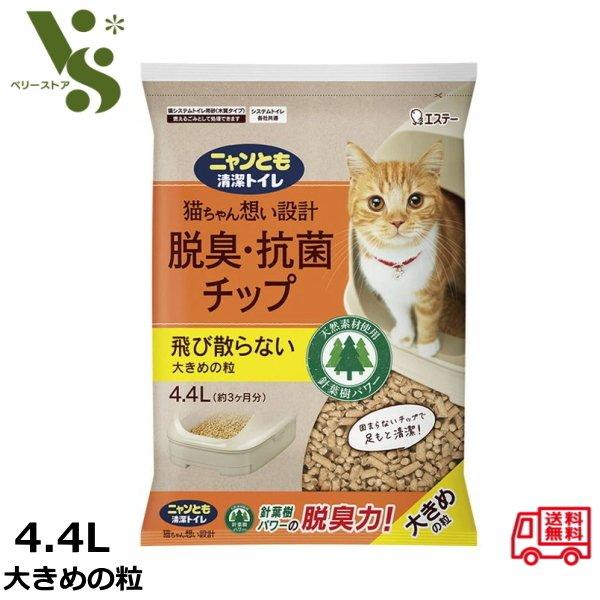 花王 ニャンとも清潔トイレ 脱臭・抗菌チップ 4.4L 大きめの粒 猫砂 花王 猫トイレ 猫 ネコ砂...