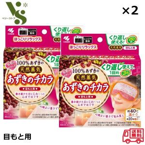 あずきのチカラ 目もと用 ×2個セット 小林製薬 桐灰 天然蒸気 アイピロー 目の疲れ リラックス 目もと 首 肩こり 小豆の力 あずき｜ベリーストア