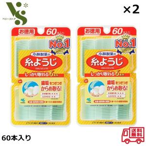 小林製薬 糸ようじ 60本入り x2個セット お徳用 デンタルフロス 歯間ようじ 小林製薬の糸ようじ オーラルケア 歯垢 虫歯 歯周病対策 口臭予防｜ベリーストア