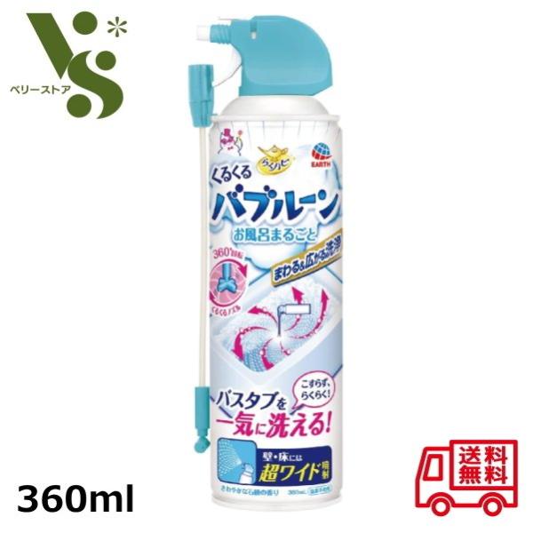 らくハピ くるくるバブルーン お風呂まるごと 360ml アース製薬 バスタブを一気に洗える 風呂掃...