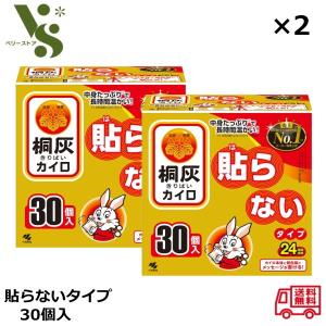 桐灰カイロ 貼らない 30個入 小林製薬 x2箱...の商品画像