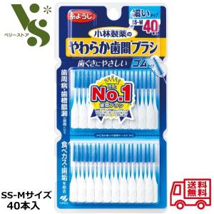 小林製薬 やわらか歯間ブラシ SS-Mサイズ お徳用 40本入 細いタイプ ゴムタイプ 歯間ブラシ 糸ようじ 歯間ようじ 歯周病対策 口臭予防｜ベリーストア