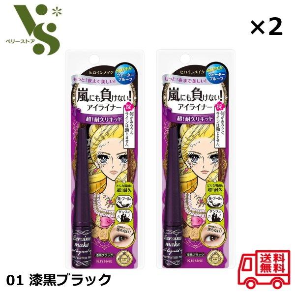 ヒロインメイク インパクトリキッドアイライナー スーパーWP 01 漆黒ブラック 2.5g ×2個セ...