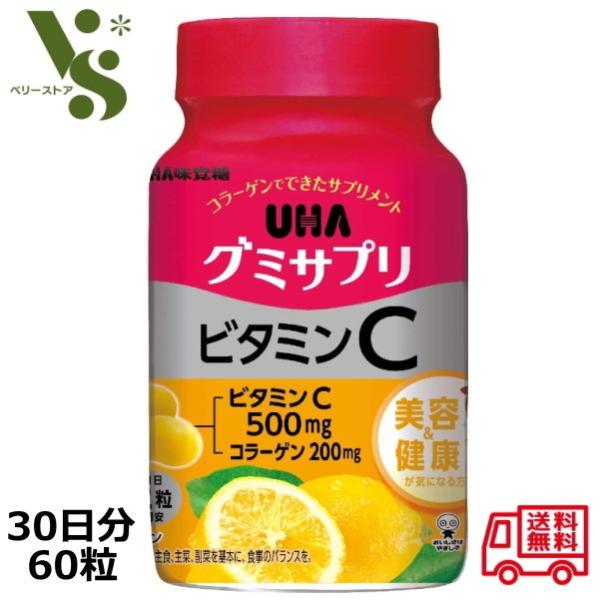 グミサプリ ビタミンC 30日分 60粒 UHA味覚糖 レモン味  ボトルタイプ グミ ビタミンC ...
