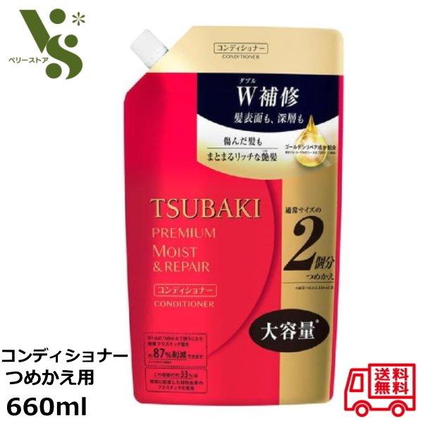 TSUBAKI ツバキ プレミアム モイスト ＆ リペア コンディショナー 詰替用 660ml ファ...