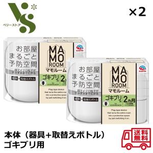 アース製薬 マモルーム ゴキブリ用 器具+取替えボトル1本 2ヵ月用(720時間) セット x2個セット お部屋まるごと予防空間 ゴキブリ 駆除 忌避剤 害虫｜ベリーストア