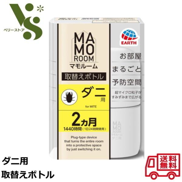 アース製薬 マモルーム ダニ用 取替えボトル 2ヵ月用(1440時間) お部屋まるごと予防空間 詰め...