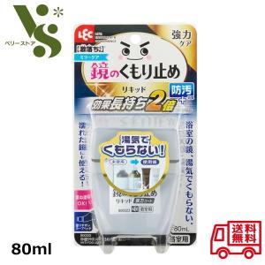 激落ちくん 鏡のくもり止め リキッド 80ml ...の商品画像