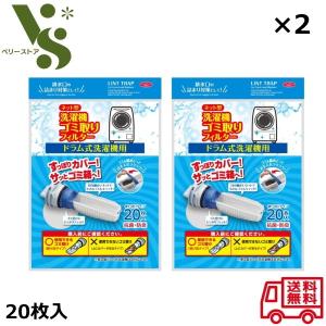 ネット型 洗濯機ゴミ取りフィルター ドラム式用 20枚入 ×2個セット アイメディア 洗濯フィルター 糸くず ゴミ取り 髪の毛 ドラム式 洗濯機 抗菌 防臭 A-02
