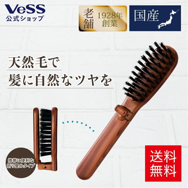 ヘアブラシ 折りたたみブラシ  豚毛 天然毛 100% ブラッシング 持ち運び 艶髪 VeSS ベス...