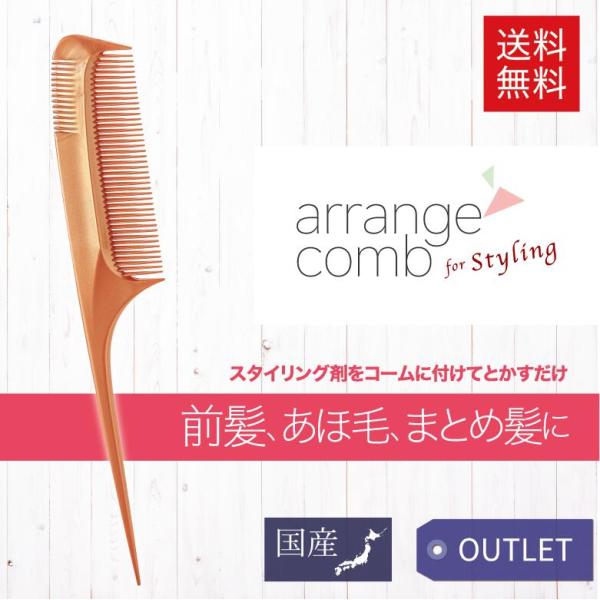 ヘアブラシ　コーム　アレンジ コーム　■箱アウトレット　2way　ヘアアレンジ　アホ毛　前髪　ヘアセ...