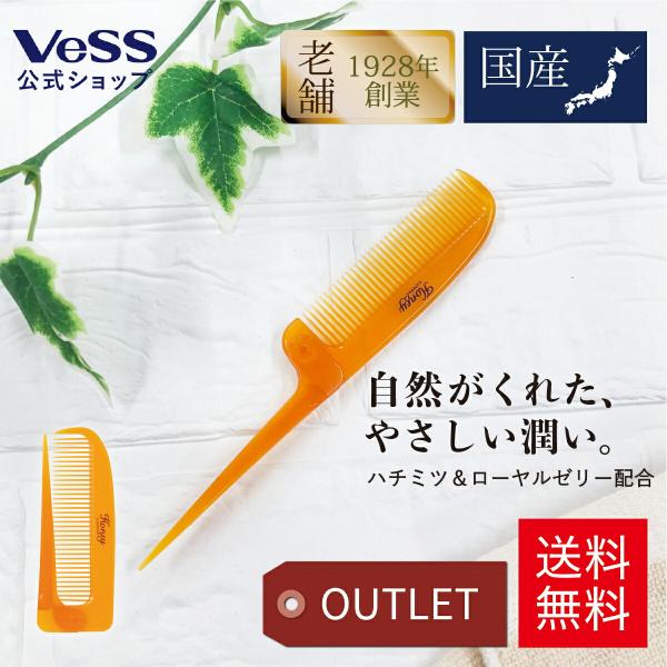 ヘアブラシ コーム くし 櫛 折りたたみ はちみつ ハニー ローヤルゼリー成分配合 保湿 箱アウトレ...
