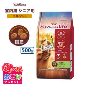 おまけ付き フィジカライフ Physicalife 室内猫 シニア用 10歳頃 チキン入り 500g キャットフード 猫 ネコ キャット ペット 健康 無着色 無添加 総合栄養食｜ペッツチョイスショップ