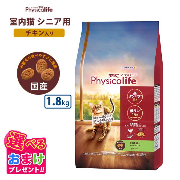 おまけ付き フィジカライフ Physicalife 室内猫 シニア用 10歳頃 チキン入り 1.8k...